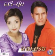 เสรี & ยุ้ย ญาติเยอะ - ถามตอบ อัลบั้ม 1